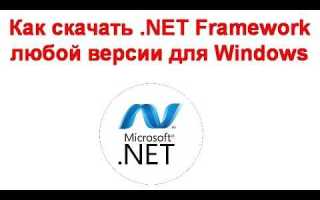 Как скачать net framework