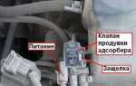 Как проверить клапан адсорбера на шевроле нива