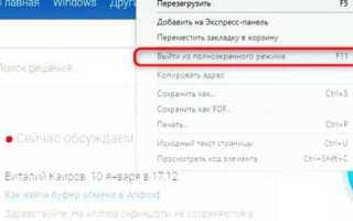 Как выйти из полноэкранного режима в крите
