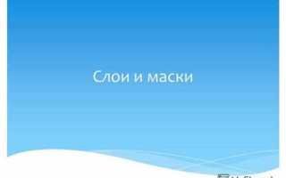 Для чего используются слои