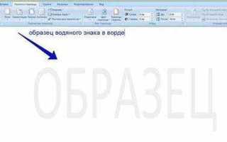 Как убрать водяной знак в ворде