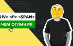 Чем span отличается от p