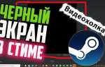 Как убрать черный экран в стиме