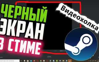 Как убрать черный экран в стиме