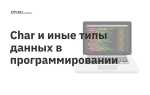 Почему в языках программирования есть типы данных