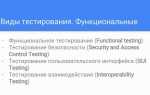Какие виды тестирования бывают в программировании