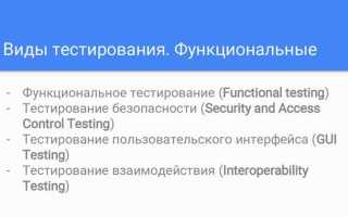 Какие виды тестирования бывают в программировании