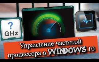 Как сделать чтобы процессор работал на максимальной частоте