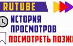 Как узнать количество просмотров на рутубе