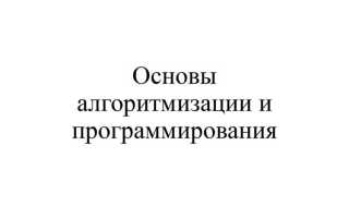 Какую форму обучения рекомендуют использовать при изучении алгоритмизации и программирования