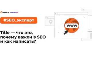 Где на странице сайта находится title