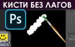 Что делать если лагает фотошоп