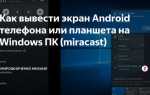 Как вывести экран планшета на пк