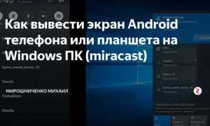 Как вывести экран планшета на пк