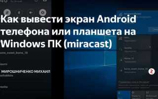 Как вывести экран планшета на пк