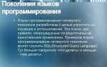 Программирование алгоритмические языки операционные системы какое поколение