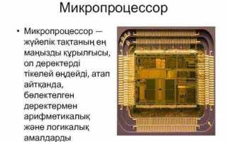 За какие операции отвечает микропроцессор