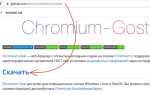 Как обновить chromium gost до последней версии
