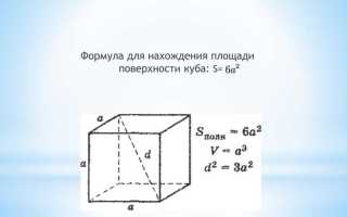 Как найти площадь грани куба