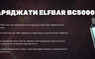 Как понять что эльф бар зарядился