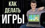 Как сделать игру популярной
