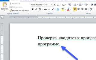 Как включить в ворде подчеркивание ошибок