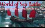 World of sea battle абордаж как брать