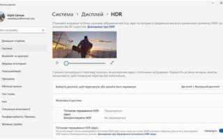 Как отключить hdr windows 10