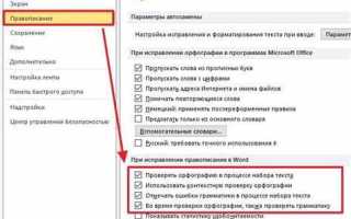 Как в либре включить проверку орфографии