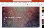 Как выделить несколько слайдов в powerpoint