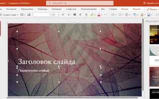 Как выделить несколько слайдов в powerpoint