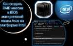 Nvme raid mode в биосе что это
