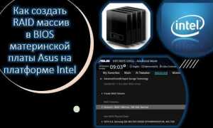 Nvme raid mode в биосе что это
