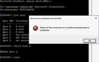 Ошибка ввода вывода на флешке как исправить