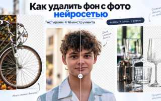 Как удалить фон с фото нейросетью: тестируем 4 AI-инструмента на волосах, спицах и прозрачном стекле