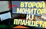 Дисплей планшета как монитор