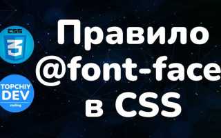 Font face что это