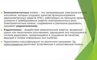 К сильным радиопомехам относятся такие радиопомехи при которых