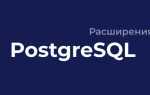 Postgresql пакеты как в oracle