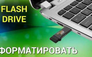 Как отформатировать флешку с эцп
