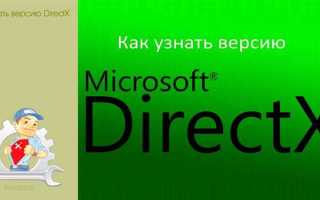 Какой directx лучше для windows 10