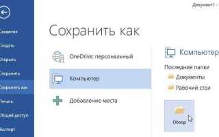 Куда ворд сохраняет документы по умолчанию