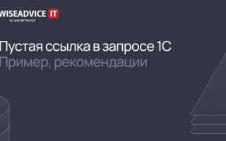 Как проверить на битую ссылку 1с
