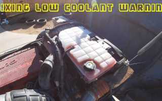 Insufficient coolant туарег что означает