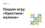 Как сделать крестики нолики на python