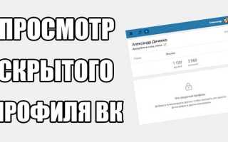 Как посмотреть фото в закрытом профиле вконтакте