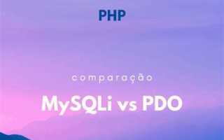 Pdo или mysqli php что лучше