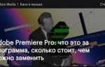 Средство рендеринга adobe premiere какое выбрать
