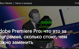 Средство рендеринга adobe premiere какое выбрать