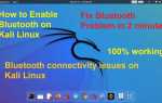 Bluetooth kali linux как включить
